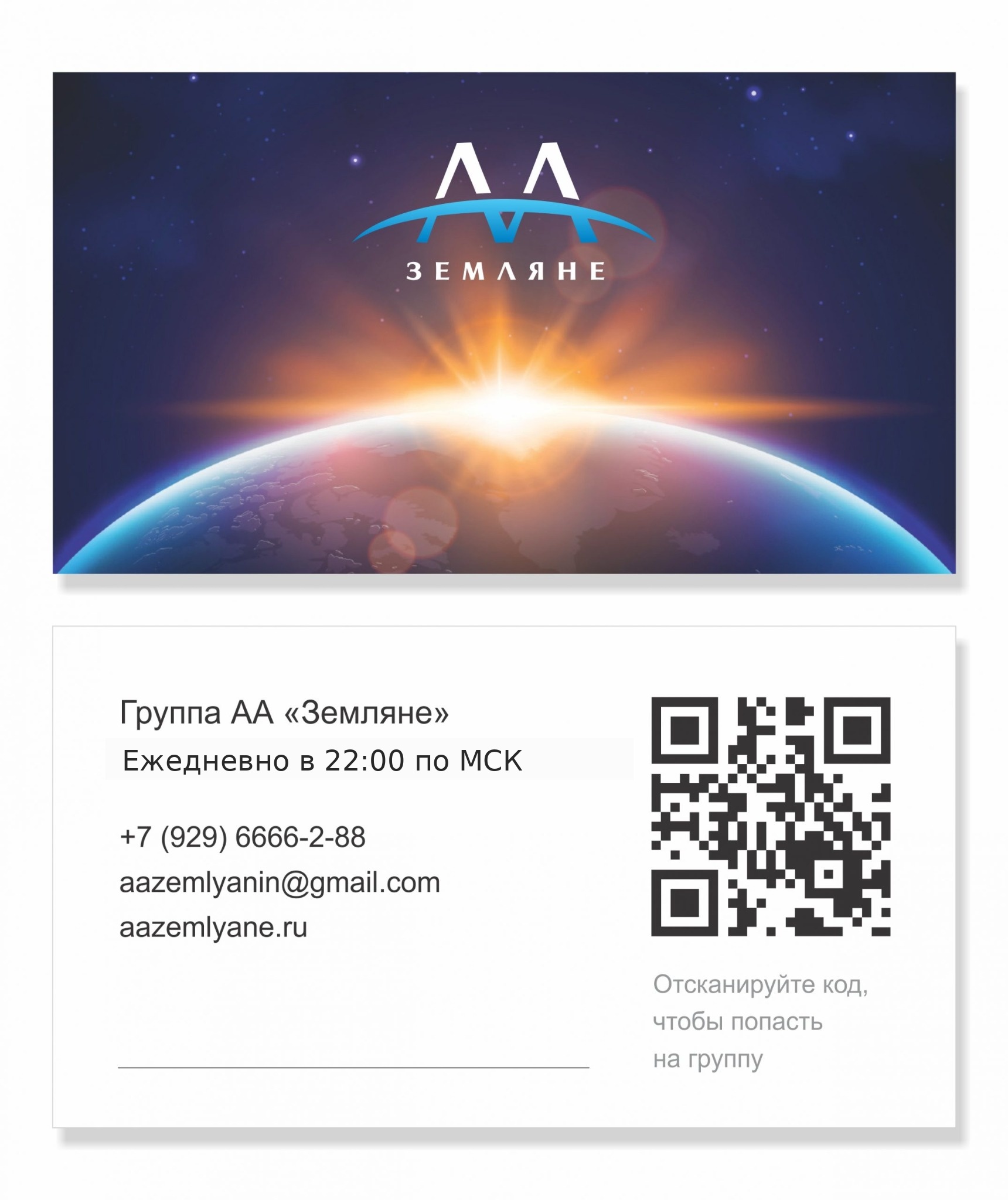 Визитка группы АА «Земляне» с QR-кодом и контактами