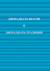Двенадцать Шагов и Двенадцать Традиций