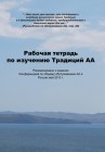 Рабочая тетрадь по Традициям АА