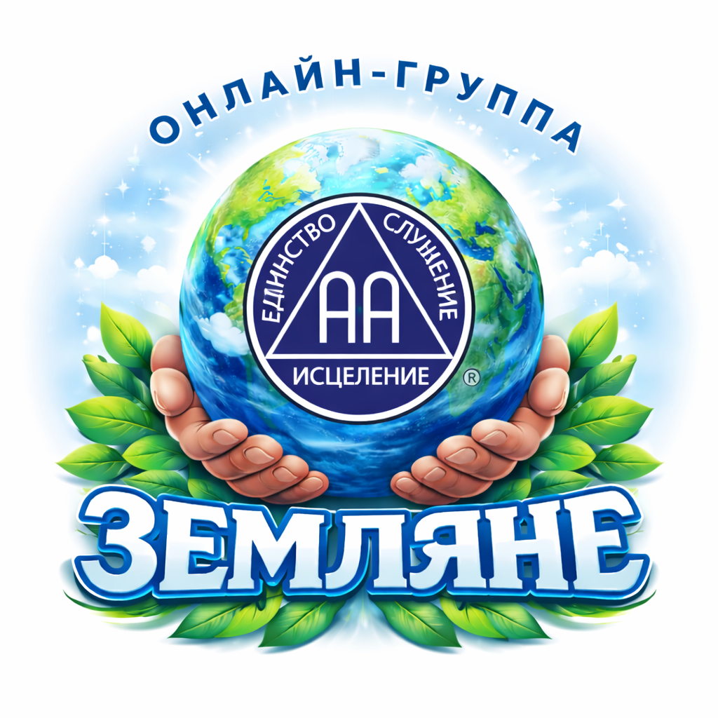 АА Земляне