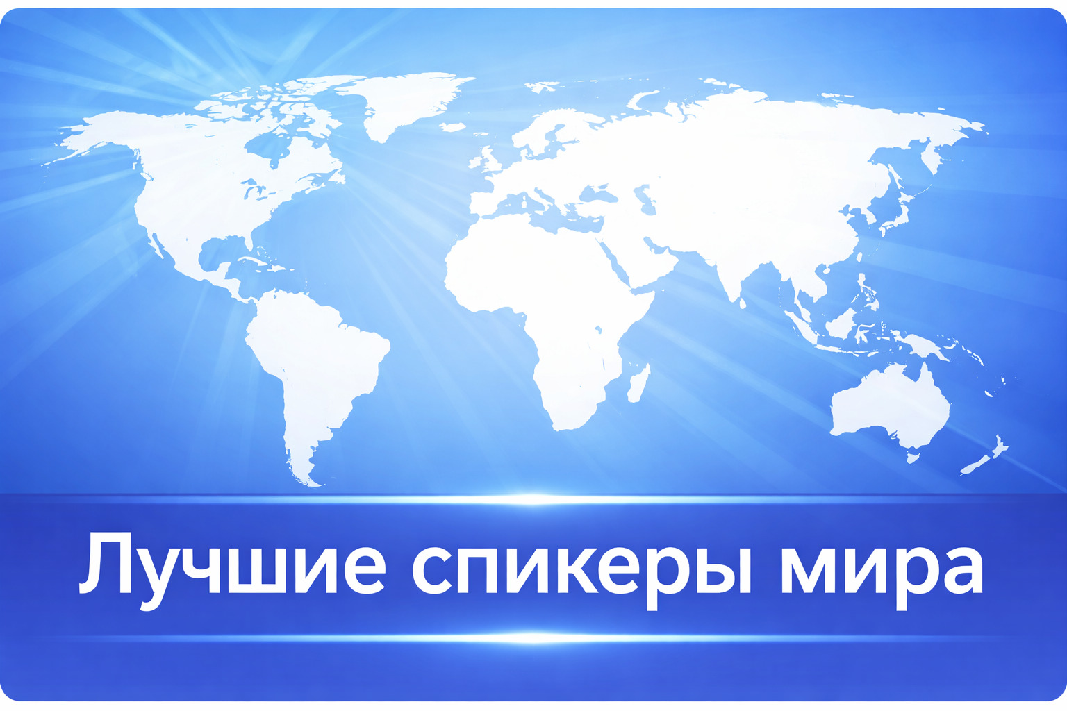 Лучшие спикерские мира